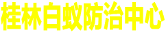 桂林市白蚁防治中心电话