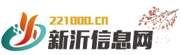 新沂信息网