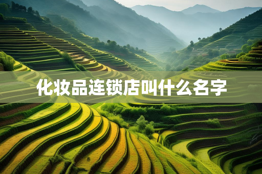 超佳美妆网