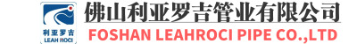 佛山利亚罗吉管业专注生产不锈钢管