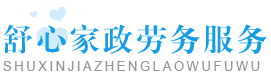 上海市家政服务一舒心家政,上海家政