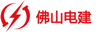 佛山电建