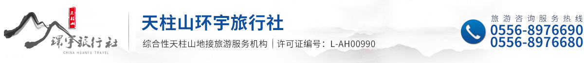 天柱山旅游