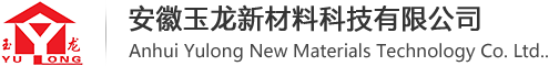 安徽玉龙新材料科技有限公司润管剂