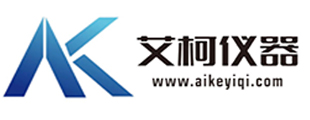 艾柯仪器（AIKE）