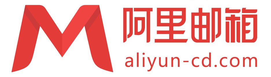阿里云企业邮箱