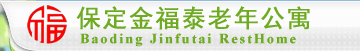 保定市养老院―保定市金福泰良心养老院―保定市敬老院―保定市老年公寓―保定市医养结合养老院―保定市正规养老院―保定市养老院收费标准