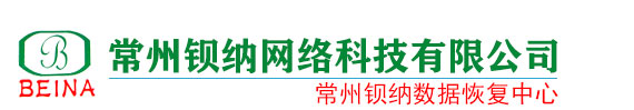 常州钡纳数据恢复
