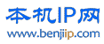 本机IP网