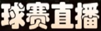 四平体育nba直播