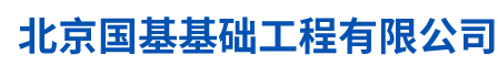 北京国基基础工程有限公司,地下空间投资建设,基坑边坡支护施工,止水帷幕桩施工,各类锚杆施工