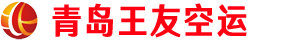 青岛空运