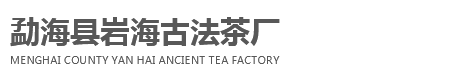 勐海县岩海古法茶厂