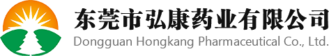 东莞市弘康药业有限公司