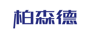 柏森德