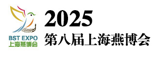2025第八届世界燕窝及天然滋补品博览会