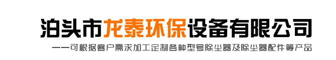焦化厂除尘器