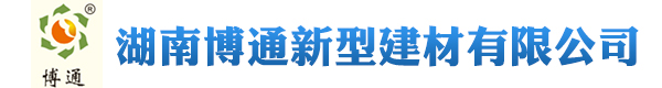湖南博通新型建材有限公司