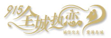 915全城热恋
