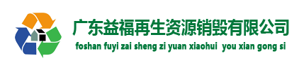 佛山文件销毁