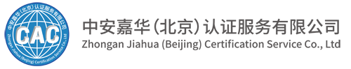 中安嘉华（北京）认证服务有限公司