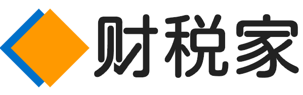 财税家