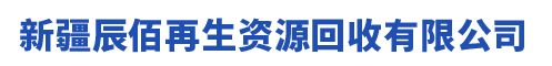 新疆辰佰再生资源回收有限公司