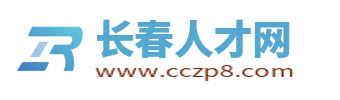 长春人才网