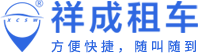 祥成租车