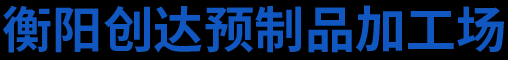 衡阳市珠晖区创达预制品加工场