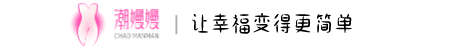 潮嫚嫚