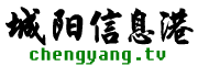 城阳信息港