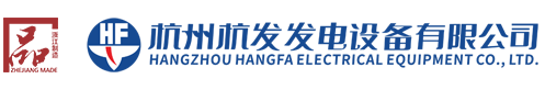杭州杭发发电设备有限公司