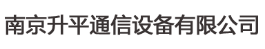 南京升平通信设备有限公司