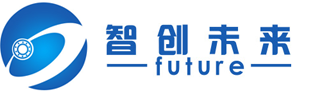 智创未来科技发展有限公司