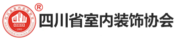 四川省室内装饰协会