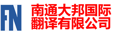 南通翻译公司