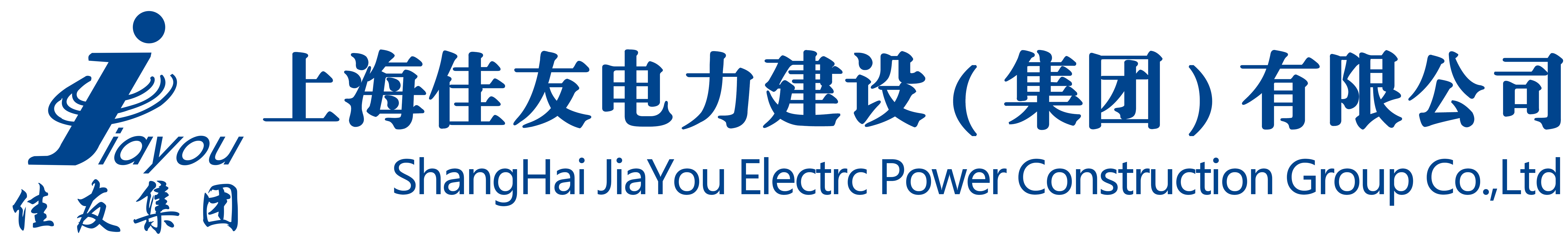 上海佳友电力建设(集团)有限公司