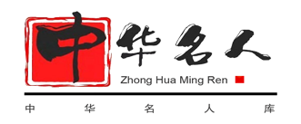 中华名人库官网