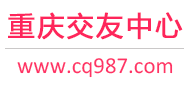 重庆征婚相亲交友