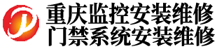重庆监控维修公司
