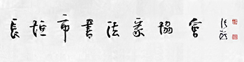 长垣县书法家协会