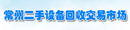 常州镇江泰州二手设备回收,常州旧设备回收,旧设备拆除