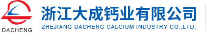 浙江大成钙业有限公司