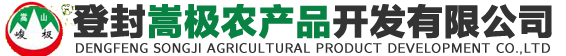 登封嵩极农产品开发有限公司