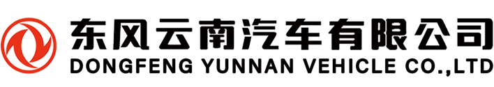 东风云南汽车有限公司