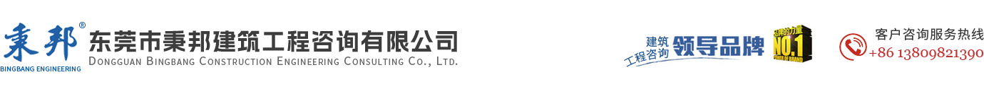 东莞市秉邦建筑工程咨询有限公司官方网站