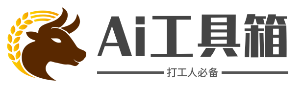 打工人Ai工具箱