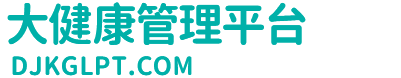 大健康管理平台