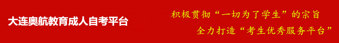 大连成人自考网